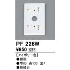 オーデリック　PF226W　樹脂絶縁台 Σ