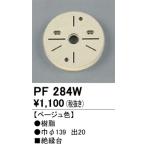 オーデリック　PF284W　樹脂絶縁台 Σ