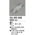 オーデリック　XA453045　連結金具 Σ