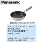  Panasonic AD-KZ23P24 IH варочный нагреватель часть материал [ нержавеющая сталь сковорода 24cm]a юбка 2 серии 0