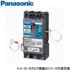 パナソニック　BJX350325J2K　漏電ブレーカー 感震ブレーカーELBAB-60J型【3P2E 50A】　◎[Z]