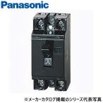 パナソニック　BS1112　安全ブレーカーHB型【2P1E 20A】　◎[Z]
