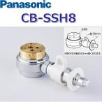 パナソニック　CB-SSH8　食器洗い乾燥機用分岐水栓 TOTO社用分岐水栓 【NSJ-SSH8の同等品】　〇[Z]