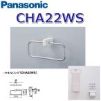  Panasonic CHA22WS A La Uno предназначенный туалет аксессуары полотенце кольцо стандартный серии 0