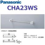  Panasonic CHA23WS A La Uno предназначенный туалет аксессуары полотенце балка S( полотенце для лица для ) стандартный серии 0