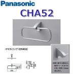 Panasonic CHA52 аксессуары полотенце кольцо современный серии 0