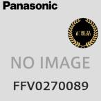  Panasonic FFV0270089 маленький калибр . замена . система для . замена элемент Element фильтр [ производитель оригинальный товар * стандартный товар ] 0[Z]