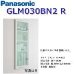  Panasonic GLM030BN2R умывание lasis. включено место хранения полки [R specification ][ переключатель, розетка нет ][ производство на заказ товар ] 0