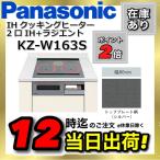 【業者様限定】KZ-W163S IHクッキングヒーター パナソニック 2口IH+ラジエント 鉄・ステンレス対応 ビルトインタイプ Wシリーズ 幅60cm シルバー