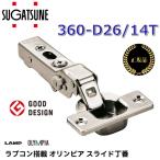 【在庫あり】スガツネ工業　360-D26/14T／360-D26-14T　ラプコン搭載 オリンピア スライド丁番 【105°開き/14mmかぶせ/ダンパー内蔵タイプ(5段階)】