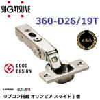 【在庫あり】スガツネ工業　360-D26/19T／360-D26-19T　ラプコン搭載 オリンピア スライド丁番 【105°開き/19mmかぶせ/ダンパー内蔵タイプ(5段階)】
