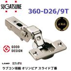 【在庫あり】スガツネ工業　360-D26/9T／360-D26-9T　ラプコン搭載 オリンピア スライド丁番 【105°開き/9mmかぶせ/ダンパー内蔵タイプ(5段階)】
