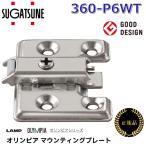 【在庫あり】スガツネ工業　360-P6WT　オリンピア マウンティングプレート システム32 【4つ穴タイプ】