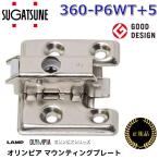 【在庫あり】スガツネ工業　360-P6WT+5　オリンピア マウンティングプレートシステム32 【4つ穴タイプ +5mm厚】