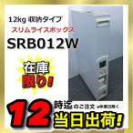 【在庫限り】スリムライスボックス　SRB012W　米びつ　ホワイト　12kg収納タイプ　1合計量　無洗米兼用
