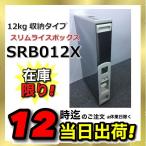 【在庫限り】スリムライスボックス　SRB012X　米びつ　ステンレス　12kg収納タイプ　1合計量　無洗米兼用