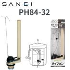 SANEI/三栄水栓　PH84-32　ロータンクサイフォン　▲[Z]