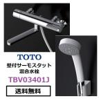 TOTO　TBV03401J　水栓金具　壁付サーモスタット混合水栓　シャワー バス水栓