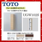UGW102S ウォール収納キャビネット（露出）TOTO 〇