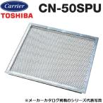 東芝／日本キヤリア　CN-50SPU　産業用換気扇部材 給排気形ウェザーカバー用防鳥網 【C-50SPU、C-50SDPU専用】ステンレス製　〇
