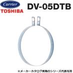 東芝／日本キヤリア　DV-05DTB　換気扇部材 ダクト吊金具 【φ50用】　〇