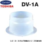東芝／日本キヤリア　DV-1A　換気扇部材 給排気グリル取付用アダプター【φ100用】　〇
