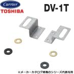 東芝／日本キヤリア　DV-1T　換気扇部材 吊下金具【2個セット】 鋼板製(鋼板製ボディ専用)　〇