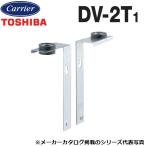 東芝／日本キヤリア　DV-2T1　換気扇部材 吊下金具【2個セット】 鋼板製(鋼板製ボディ用)　〇