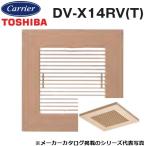 東芝／日本キヤリア　DV-X14RV(T)　ダクト用換気扇部材 別売ルーバー／別売本体カバー【羽根径14cmタイプ】 インテリア格子 【ブラウン】　〇