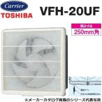 東芝／日本キヤリア　VFH-20UF　一般換気扇 交換式フィルタータイプ 連動式【20cm】【引きひもスイッチ】　〇