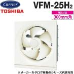 東芝／日本キヤリア　VFM-25H2　換気扇 一般換気扇 スタンダードタイプ 電気式　〇