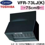 東芝／日本キヤリア　VFR-73LJ(K)　レンジフードファン 深形 三分割構造 シロッコファンタイプ【75cm幅】【ブラック】　〇