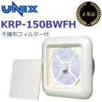 【在庫あり】UNIX/ユニックス　KRP-150BWFH　 角形レジスター ワンタッチ風量調整型換気孔 【不織布フィルター(粗塵・花粉対策)付】　θ[Z]