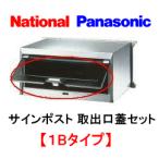 Panasonic　パナソニック （旧：ナショナル/松下電工/ヒトミ工業）　サインポスト１Ｂタイプ用裏蓋 （取出口蓋セット）　品番：ＣＴ６５１１０１Ｌ