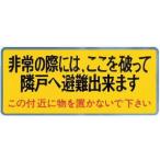 神栄ホームクリエイト　バルコニー　避難ステッカー　SK-11（A）　W300×H130mm