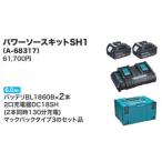 ショッピングSH- マキタ パワーソースキットSH1 A-68317 正規品 新品