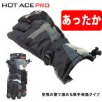 防寒防水手袋 HOT ACE PRO 裏フリースの二重手袋 ダブル おたふく HA-326