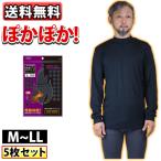 インナー 5枚セット BTサーモハイネックシャツ おたふく JW-149 ヒートテック