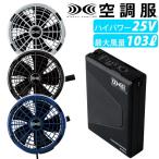 ショッピング空調服 空調服 空調服 作業着 スターターキット(25Vワンタッチファンタイプ) XS25011【空調服Rdevice】