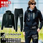 アイズフロンティア 8930S・8933S 秋冬作業服 作業着 P.D.ストレッチスウェットフルジップフーディー・ジョガーパンツ上下セット(メカニカルブラック限定モデル)