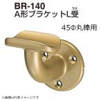 BR-140 A型ブラケットL受　45ｍｍ用