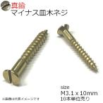 真鍮 皿もくネジ マイナス頭 3.1ｘ10mm 10本入り