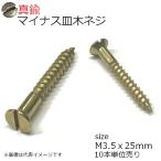 真鍮 皿もくネジ マイナス頭 3.5ｘ25mm 10本入り