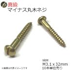 真鍮 丸もくネジ マイナス頭 3.1ｘ32mm 10本入り