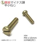 真鍮 平頭小ネジ M4x16mm 10本入り