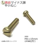 真鍮 平頭小ネジ M6x15mm 6本入り
