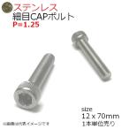 SUS 細目CAPボルト P1.25 M12x70mm 1本入 全ネジ