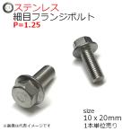 SUS 細目フランジボルト2種 M10x20mm P=1.25　1本入