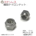 SUS 細目ナイロンナット P=1.25 M12用 1種　1個入