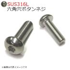 SUS316L 六角穴ボタンネジ M6x16mm 8本入り
